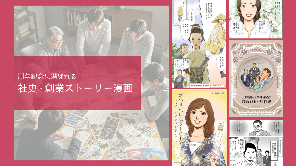 社史・創業ストーリー漫画の作例