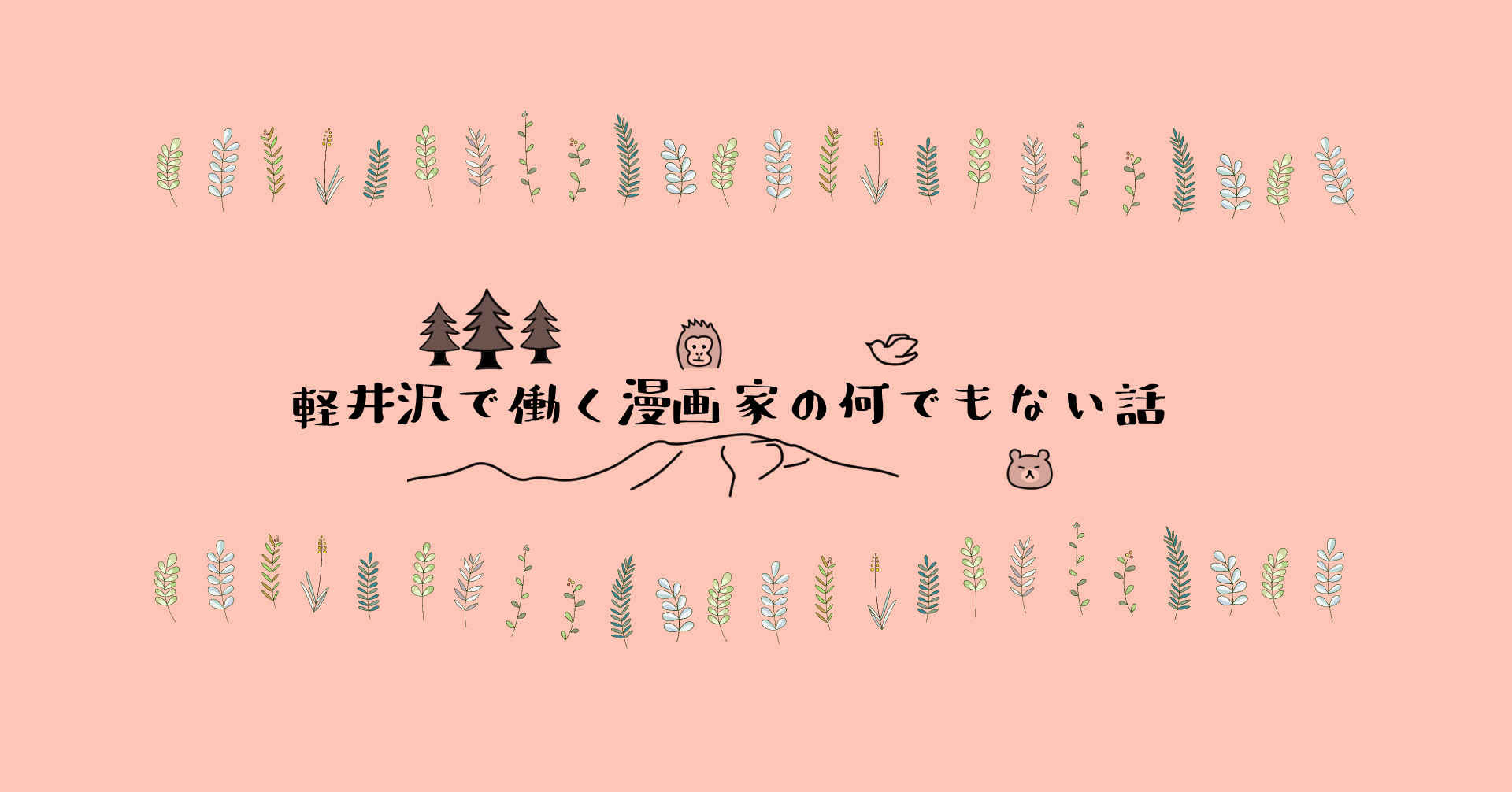 軽井沢で働く漫画家の何でもない話のアイキャッチ画像