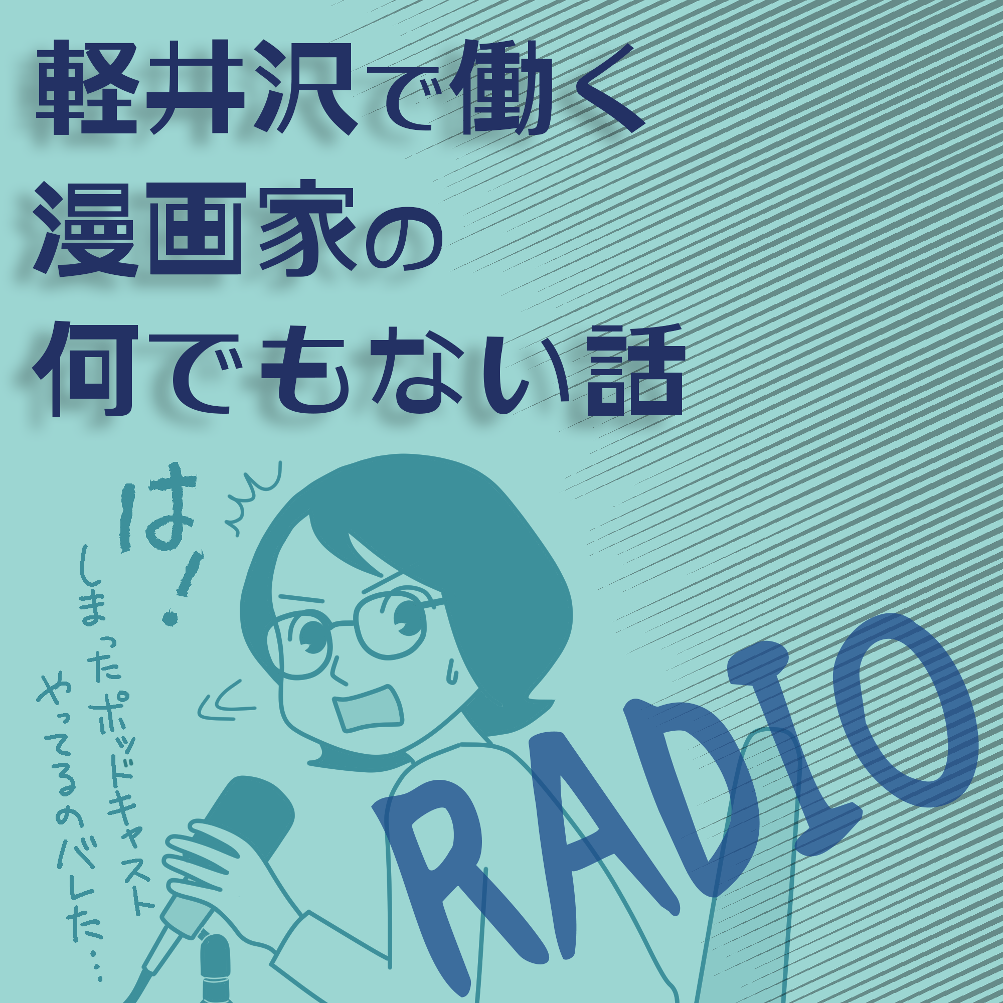 軽井沢で働く漫画家の何でもない話・RADIOのアイキャッチ画像