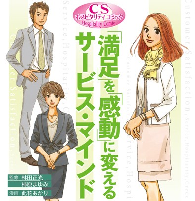 [満足を感動に変えるサービス・マインド]書籍用まんが制作事例　 　アイキャッチ
