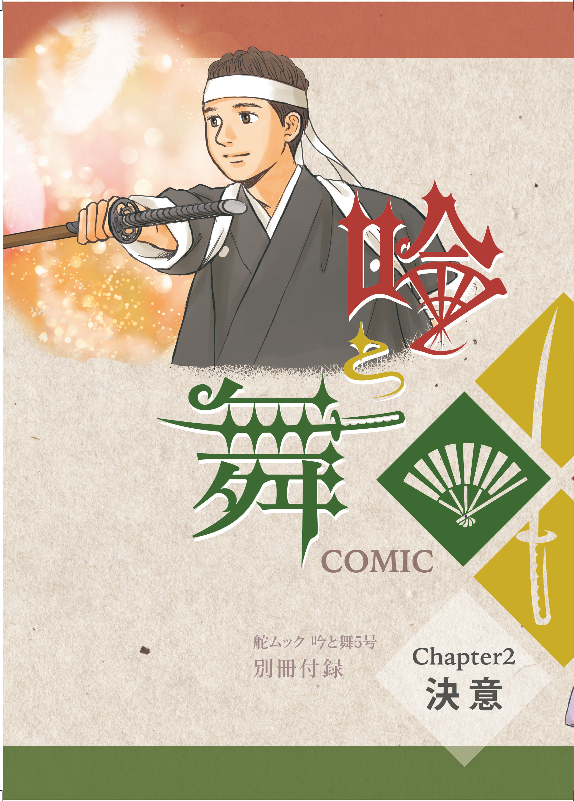 吟剣詩舞COMIC　-Chapter2