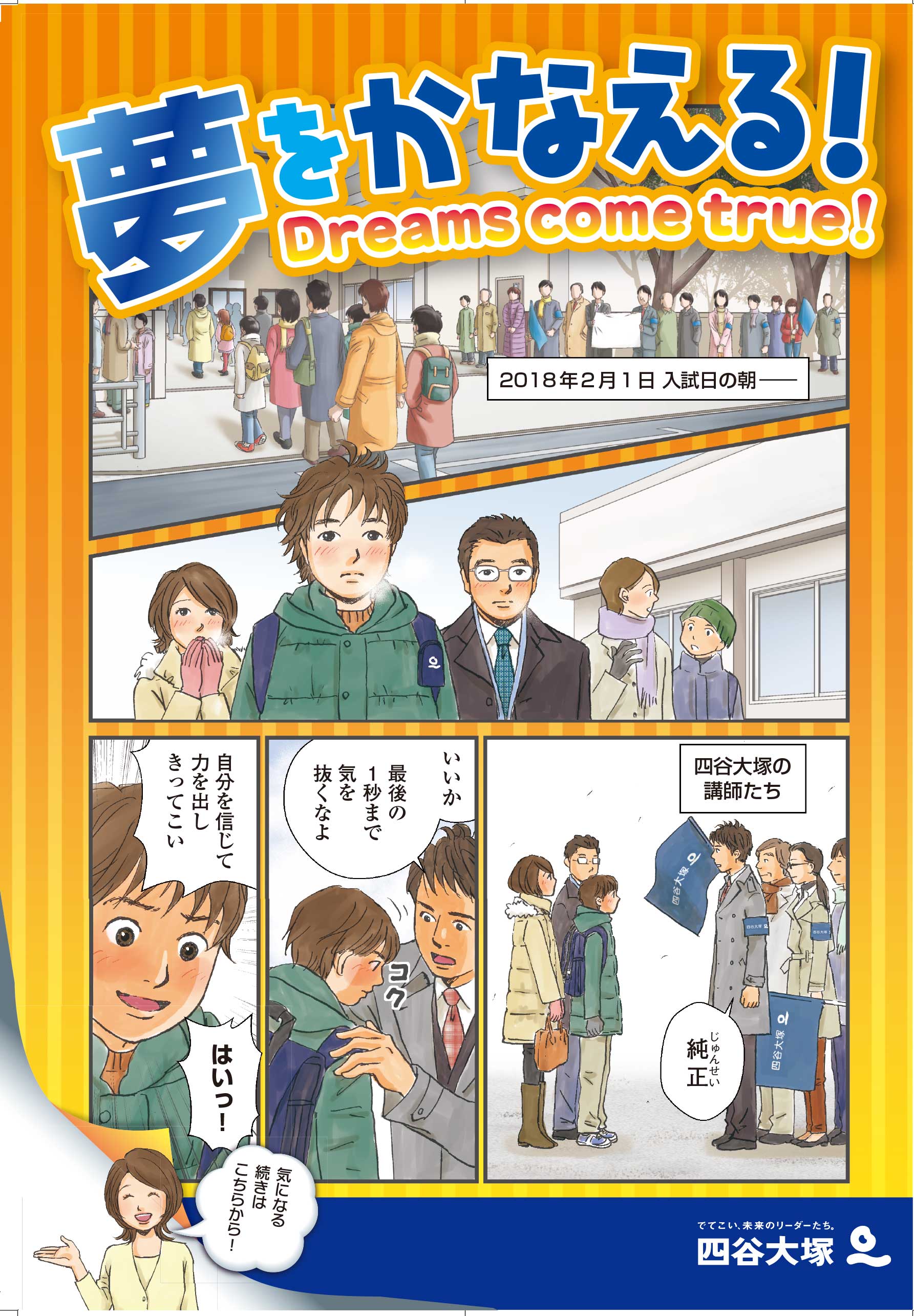 四谷大塚 広告漫画「夢をかなえる!」2014