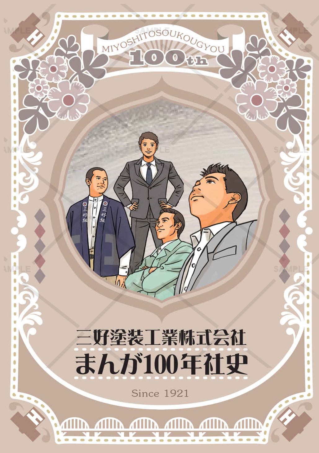 三好塗装工業株式会社「まんが100年社史」