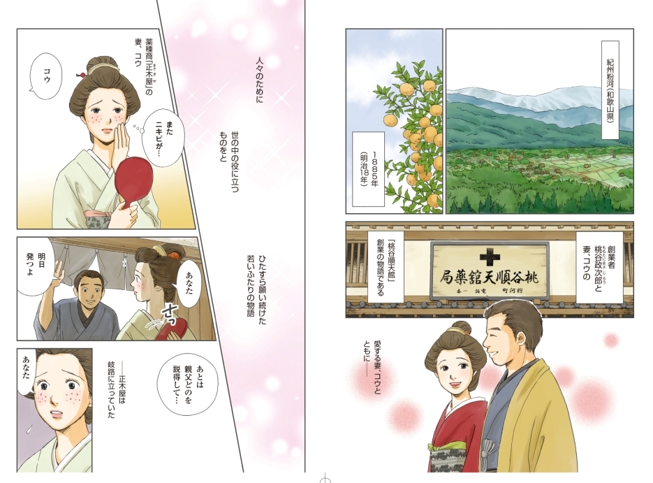 [桃谷順天館]美顔水物語01