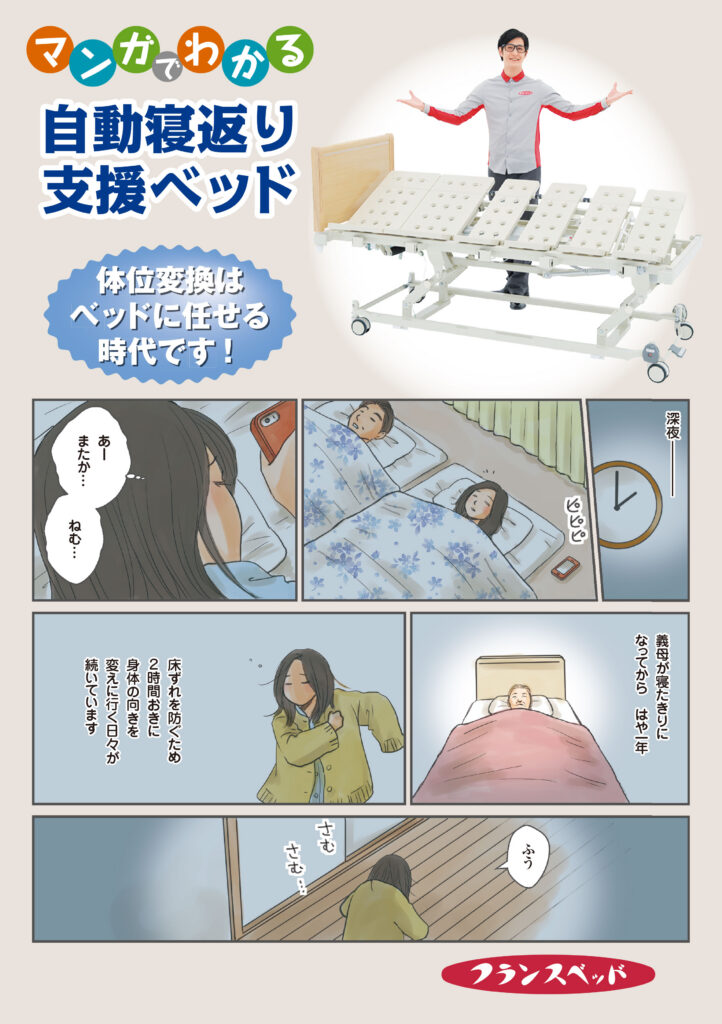 [フランスベッド]自動寝返り支援ベッド 広告漫画01