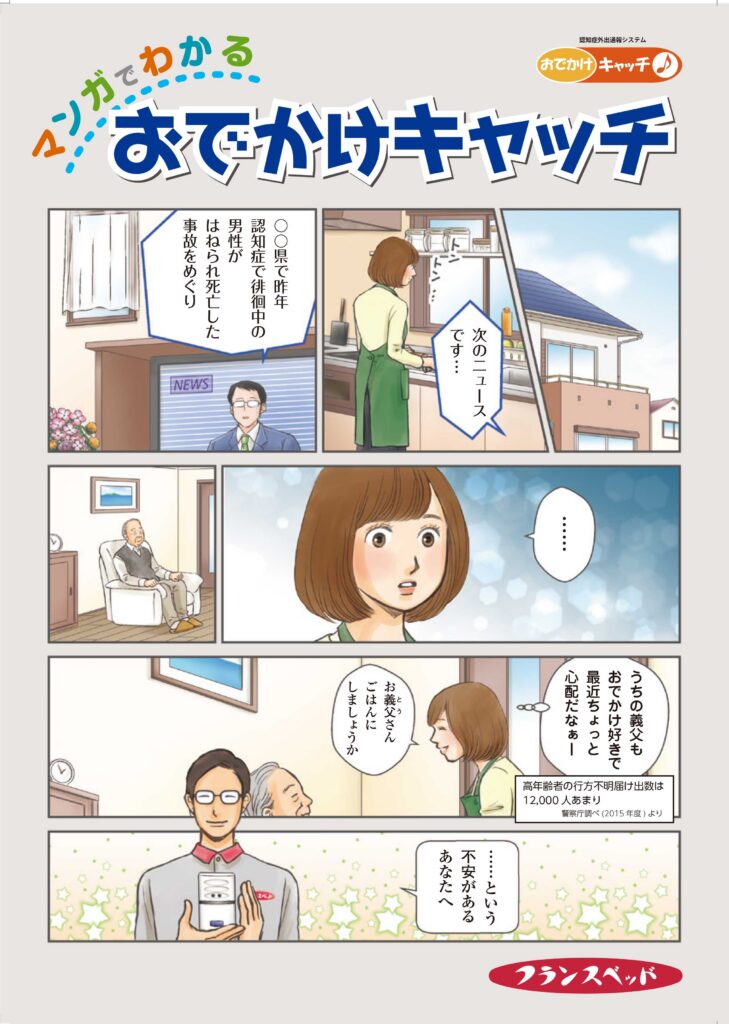 [フランスベッド]おでかけキャッチ 広告漫画01