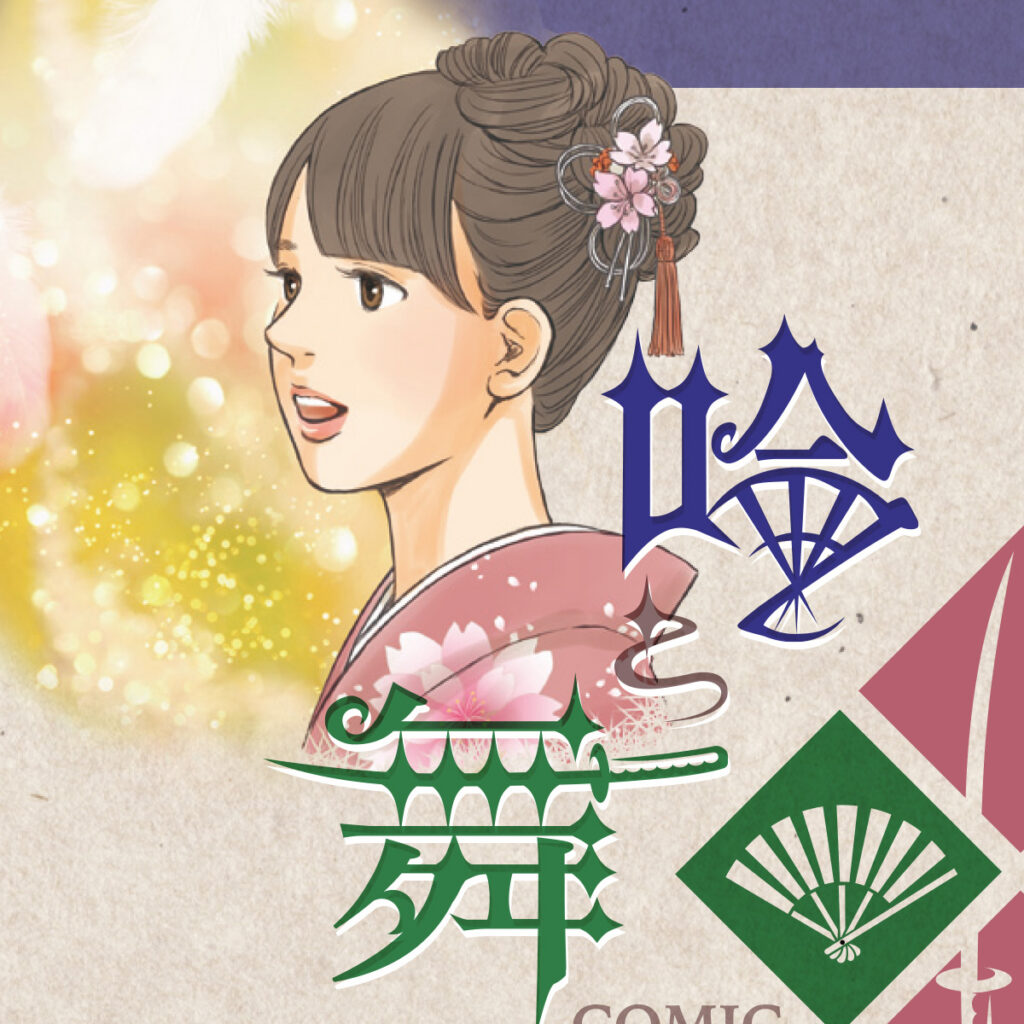 [吟剣詩舞]振興まんが制作事例chapter1_アイキャッチ