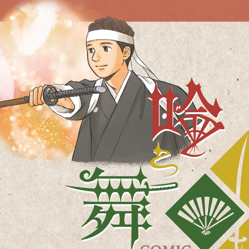 [吟剣詩舞]振興まんが制作事例chapter2_アイキャッチ