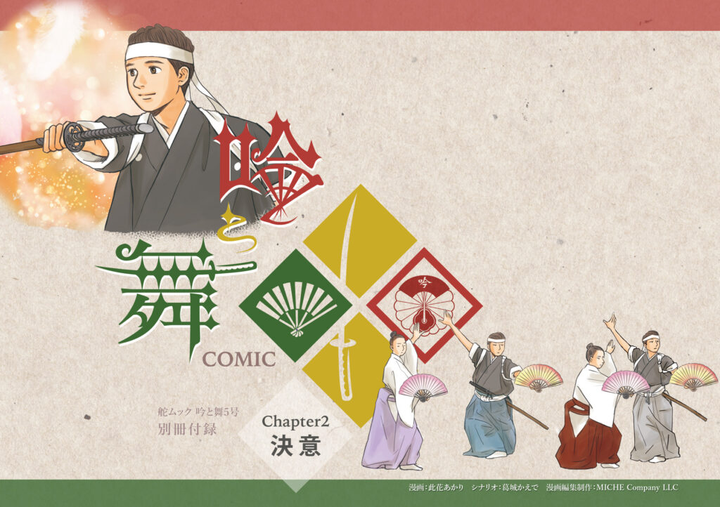 [吟剣詩舞]振興まんが制作事例chapter2_表1表4