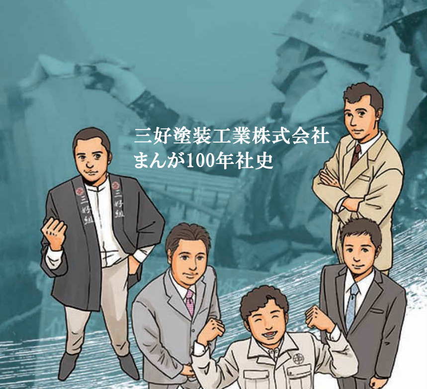 [三好塗装工業]まんが100年史　アイキャッチ
