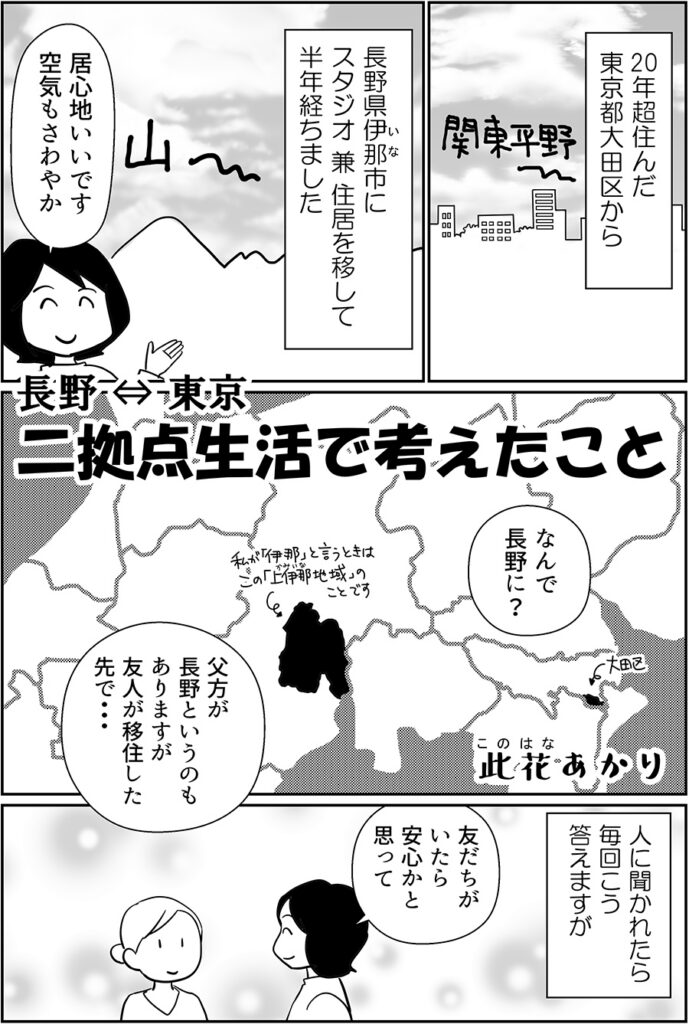 [長野⇔東京　二拠点生活で考えたこと]体験漫画 第1話_01