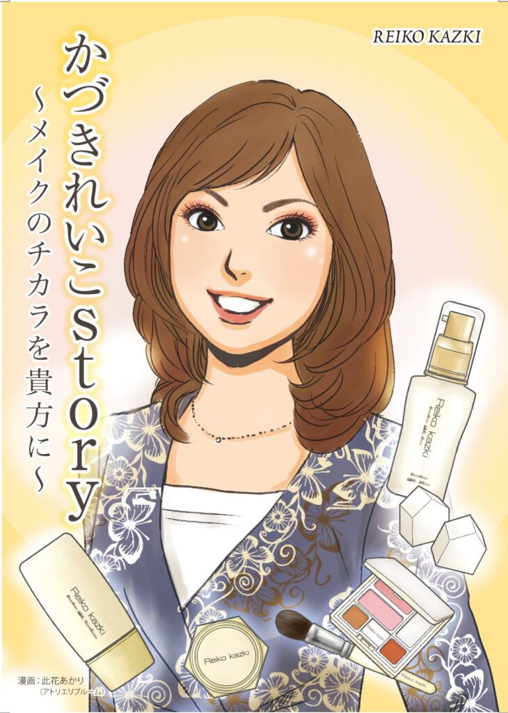 [かづきれいこStory]創業ストーリー漫画制作事例_表紙