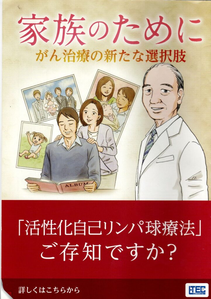[活性化自己リンパ球療法]広報まんが制作事例_表紙