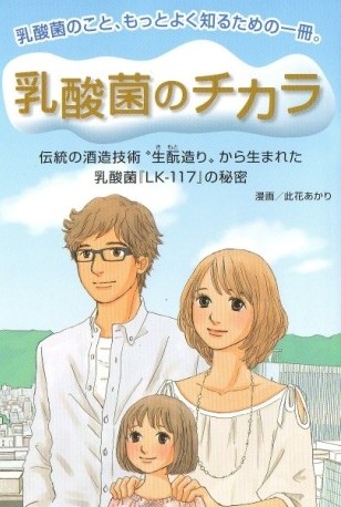 [菊正宗]伝統の酒造技術”生酛造り”から生まれた乳酸菌[LK-117]解説まんが_表紙