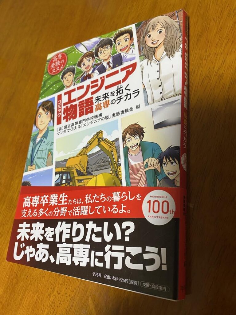 [高専]エンジニア物語_書籍版