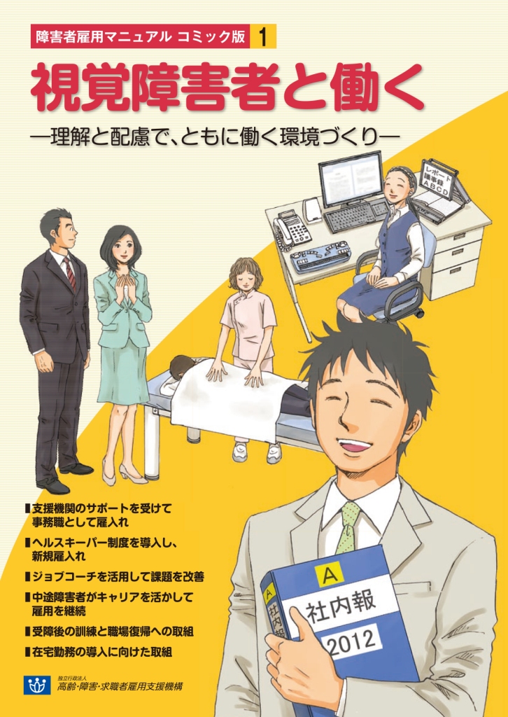 [高齢・障害・求職者雇用支援機構]障碍者雇用マニュアルブック-コミック版_01