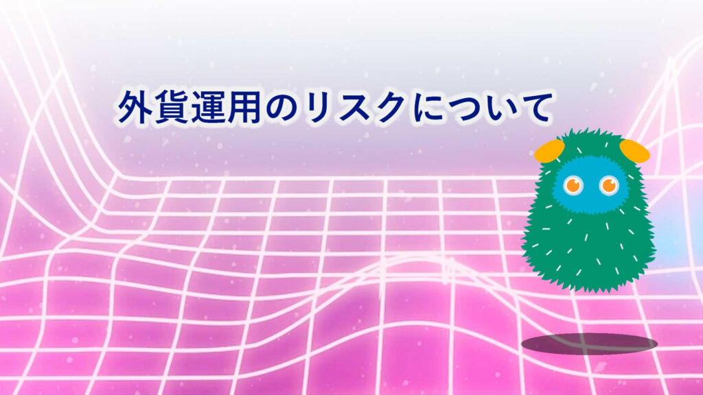 [明治安田生命]外貨建・エブリバディプラス 動画用イラスト02