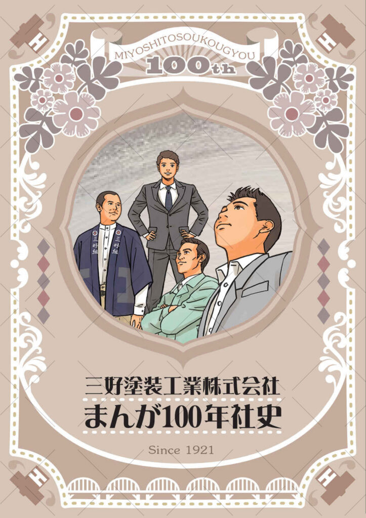 [三好塗装工業]まんが100年史_01