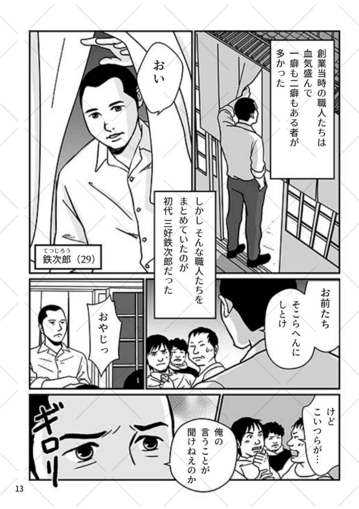 [三好塗装工業]まんが100年史_08