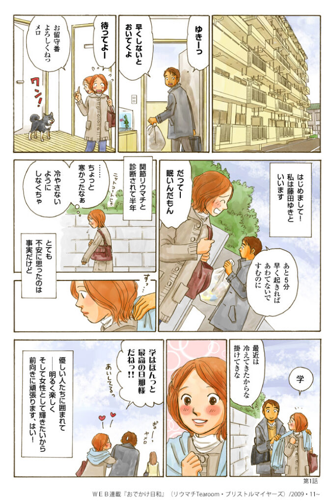 [ブリストルマイヤーズ]リウマチ 疾患啓発マンガ「おでかけ日和」　制作事例_01