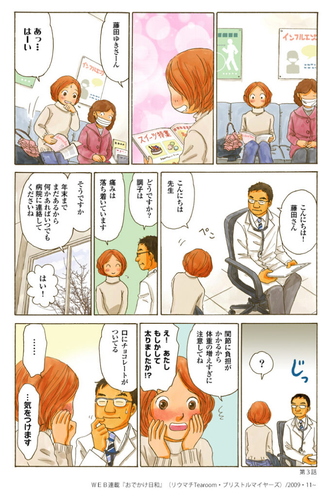 [ブリストルマイヤーズ]リウマチ 疾患啓発マンガ「おでかけ日和」　制作事例_03