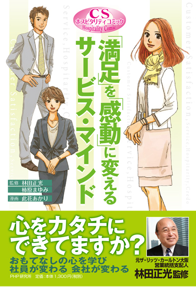 [満足を感動に変えるサービス・マインド]書籍用まんが制作事例　カバー01
