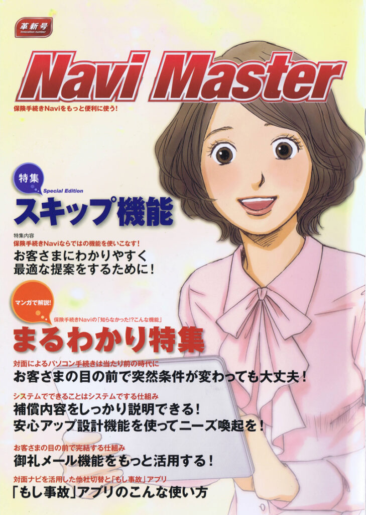[損保ジャパン]NaviMaster導入ガイドまんが_01