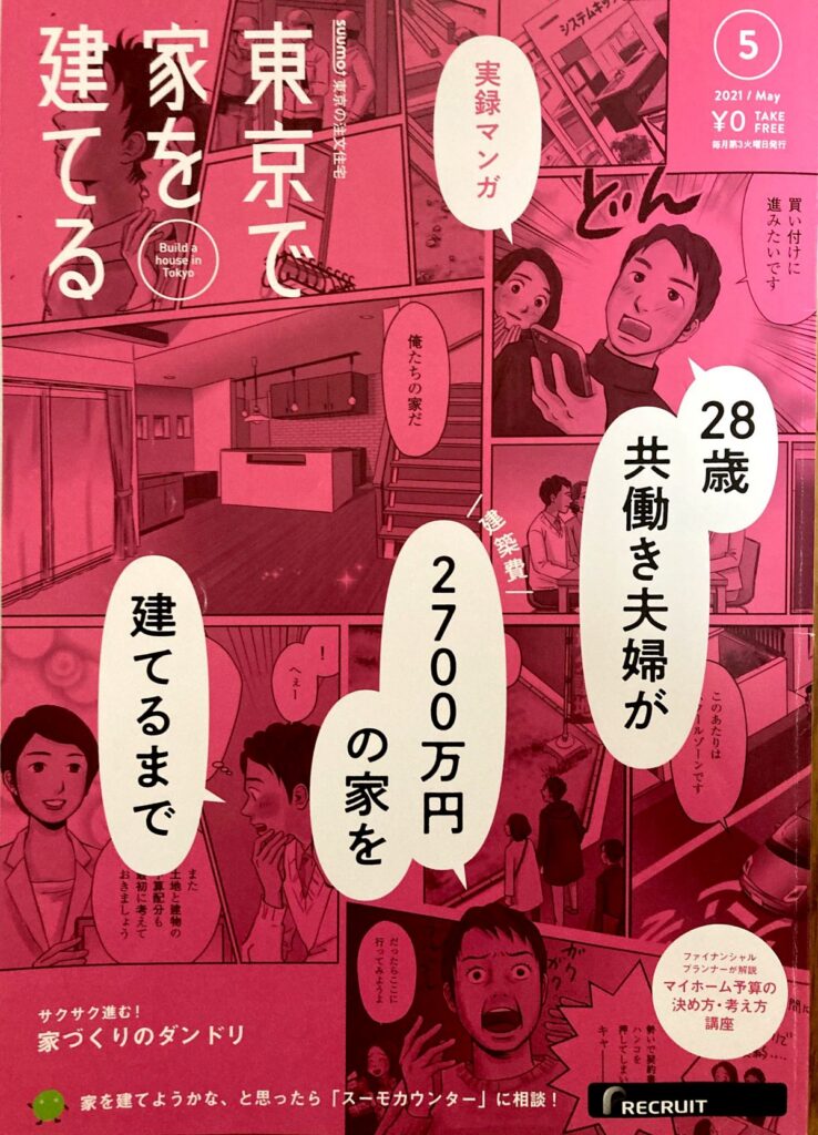 [SUUMO]広告まんが制作事例_表紙