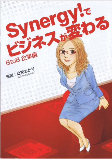 [Synergy!]広告まんが制作事例01_表紙