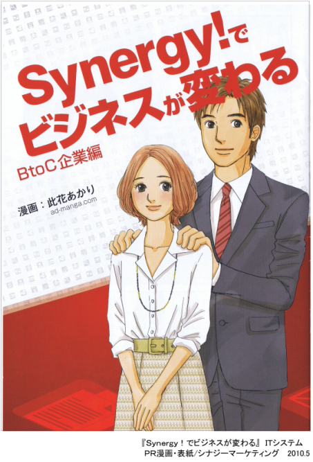 [Synergy!]広告まんが制作事例02_表紙