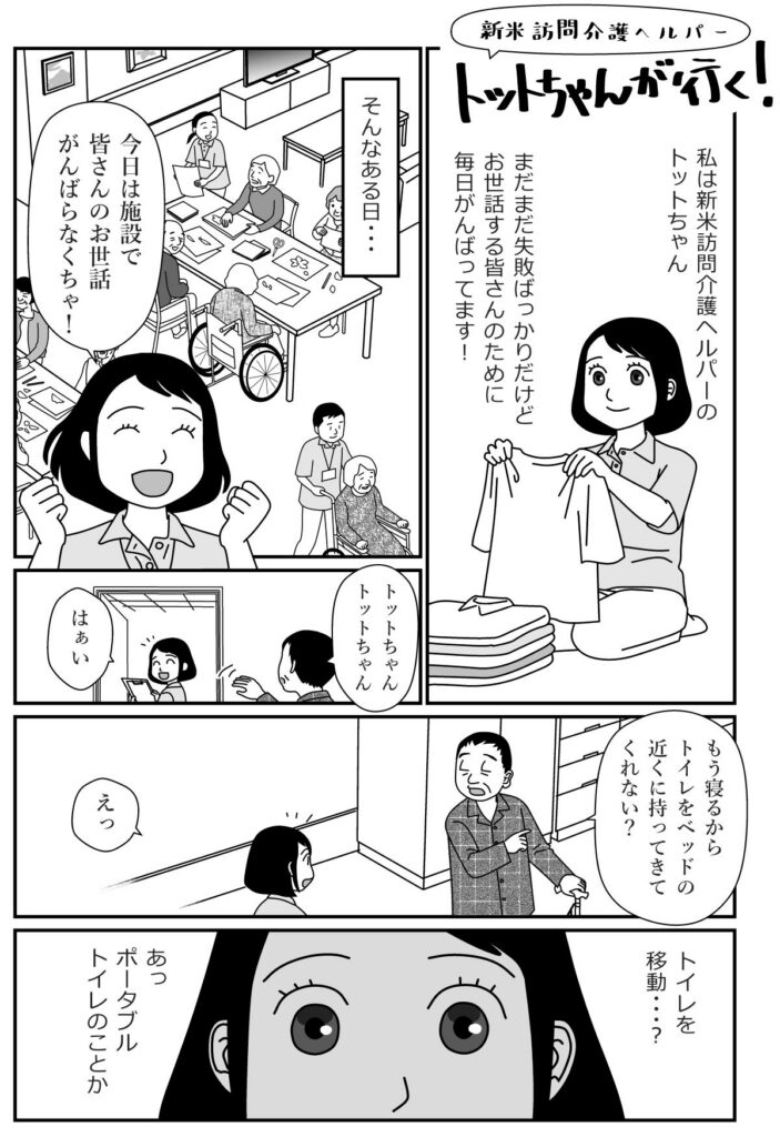 [TOTO]広告まんが制作事例　ベッドサイド水洗トイレ_01