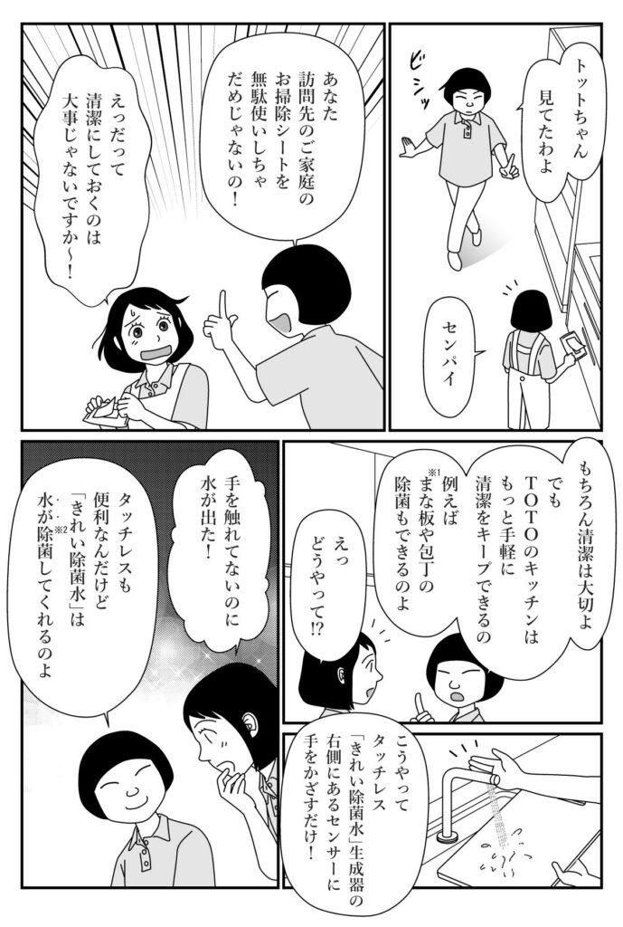 [TOTO]広告まんが制作事例　きれい除菌水_02