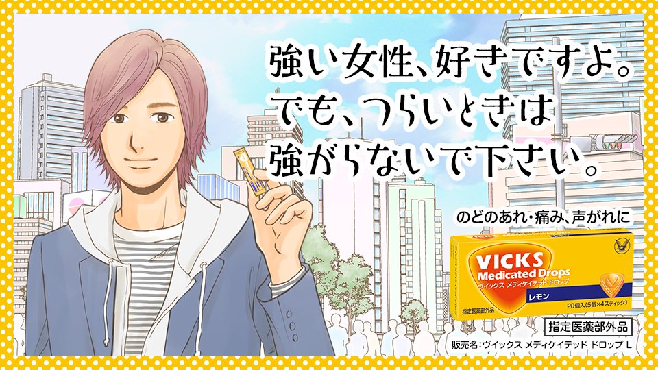 [ヴィックスメディケイテッドドロップL]SNS用広告イラスト制作事例01