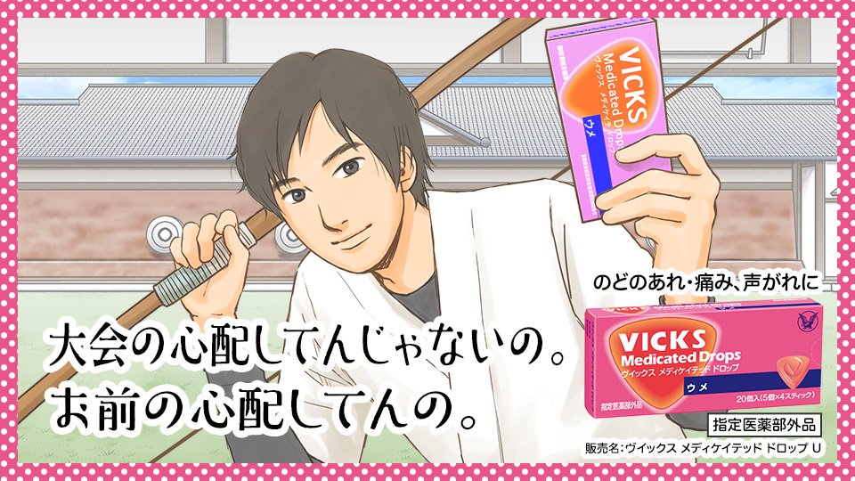 [ヴィックスメディケイテッドドロップL]SNS用広告イラスト制作事例02