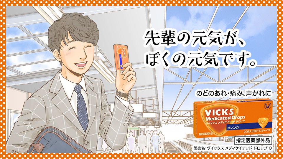 [ヴィックスメディケイテッドドロップL]SNS用広告イラスト制作事例03